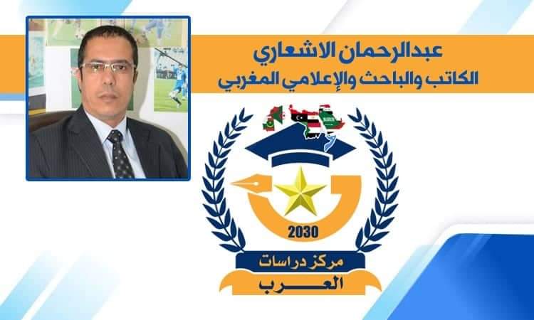 عبدالرحمان الأشعاري يكتب هزيمة مدوية
