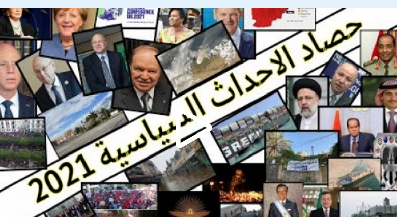ماذا حدث في 2021؟