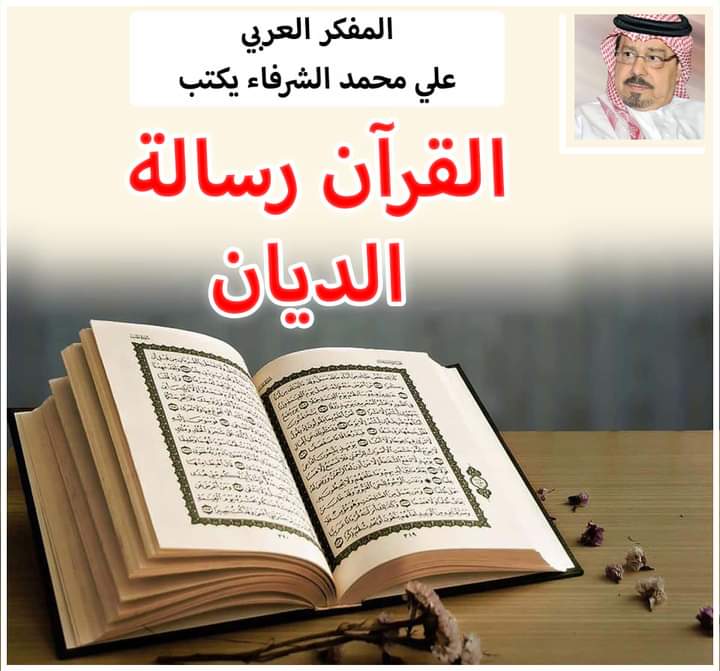 الشرفاءالحمادي القرآن رسالة الديان