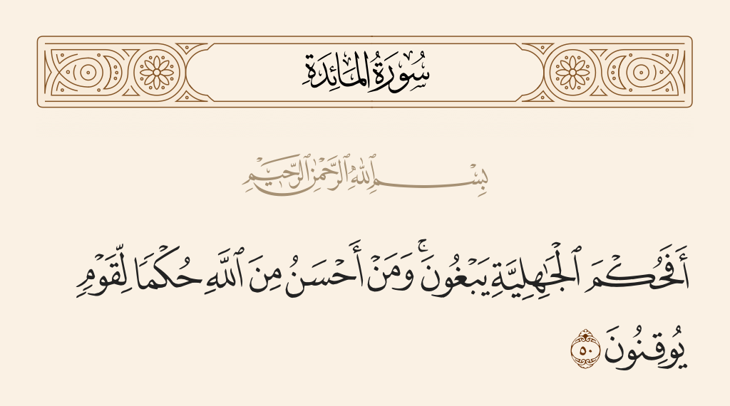 الشرفاءالحمادي.. أفحكمً الجاهلية يبغون