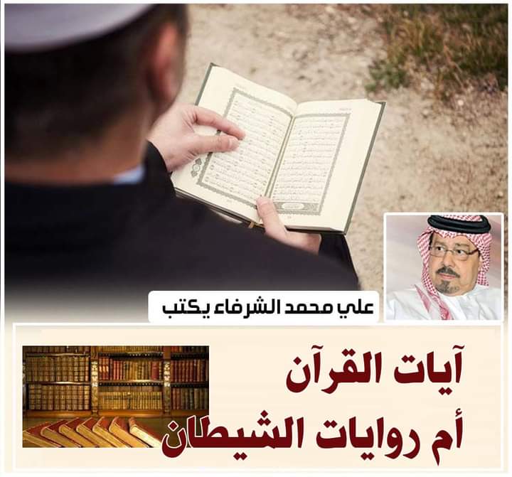  آيات-القرآن- أم روايات الشيطان القرآن