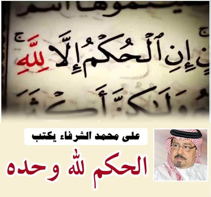 الشرفاء الحمادي:الحكم لله وحده
