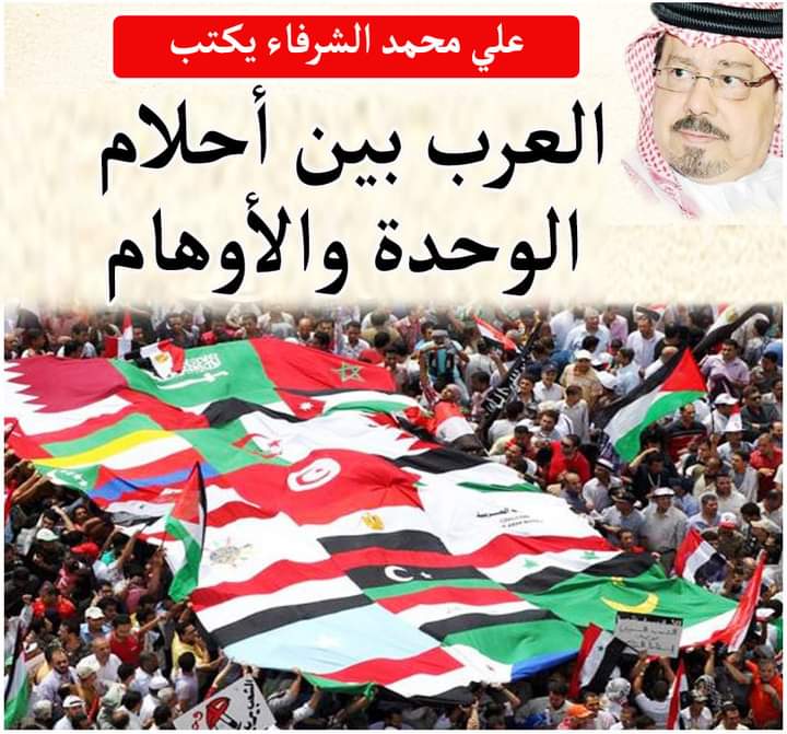 الشرفاء الحمادي: العرب أحلام الوحدة