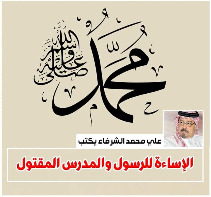 الشرفاء الحمادي: الإساءة للرسول 