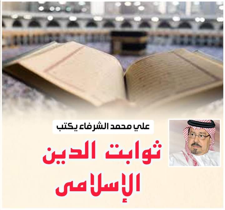 الشرفاء الحمادي: ثوابت الدين