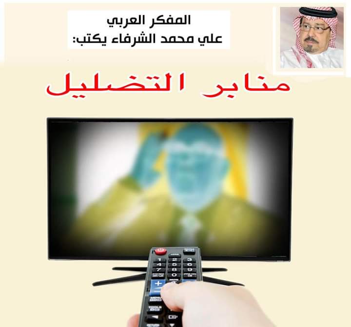 الشرفاء الحمادي: منابر التضليل