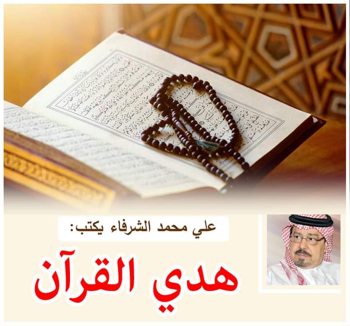 الشرفاء الحمادي: هدي القرآن