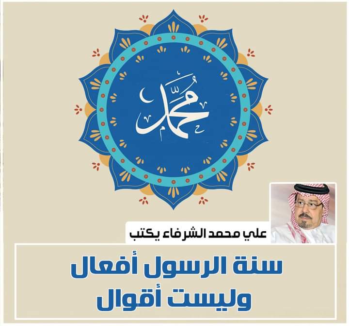 الشرفاء الحمادي: سنة الرسول 
