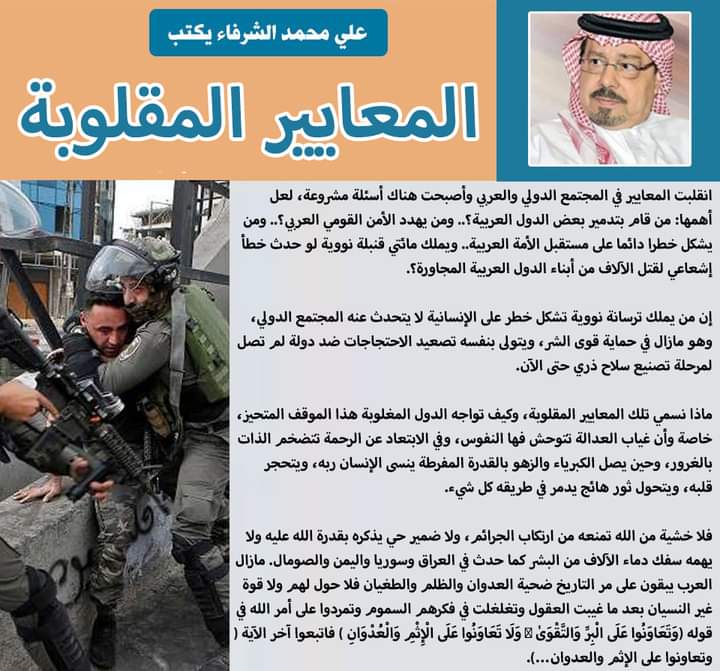 الشرفاء الحمادي: المعايير المقلوبة