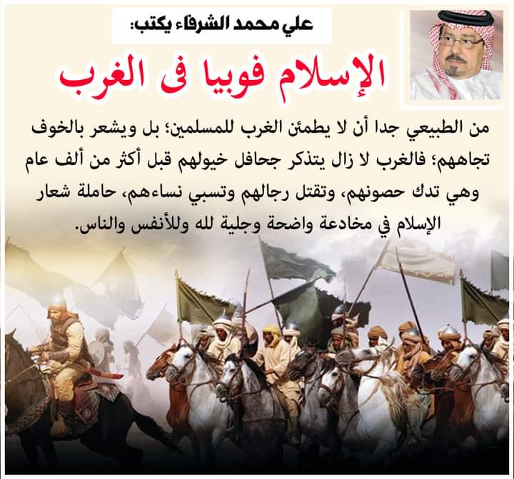 الشرفاء الحمادي:الإسلام فوبيا