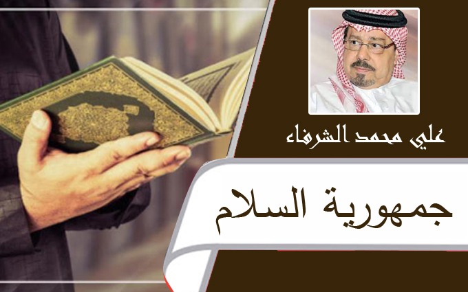 الشرفاء الحمادي جمهورية السلام