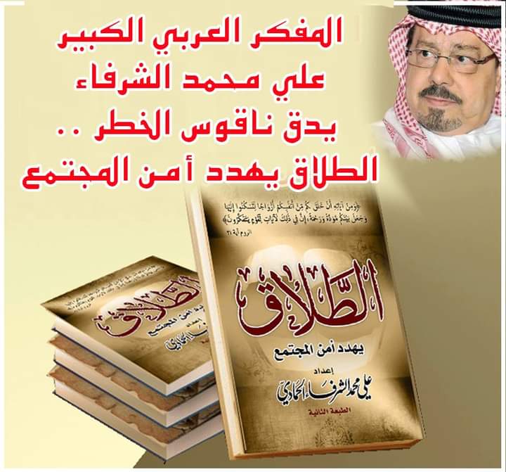 الشرفاء الحمادي الطلاق 