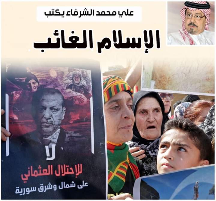 الشرفاء الحمادي الإسلام الغائب