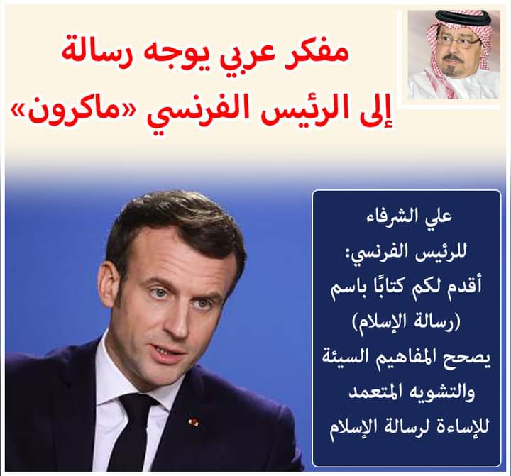  الشرفاء الحمادي الرئيس ماكرون