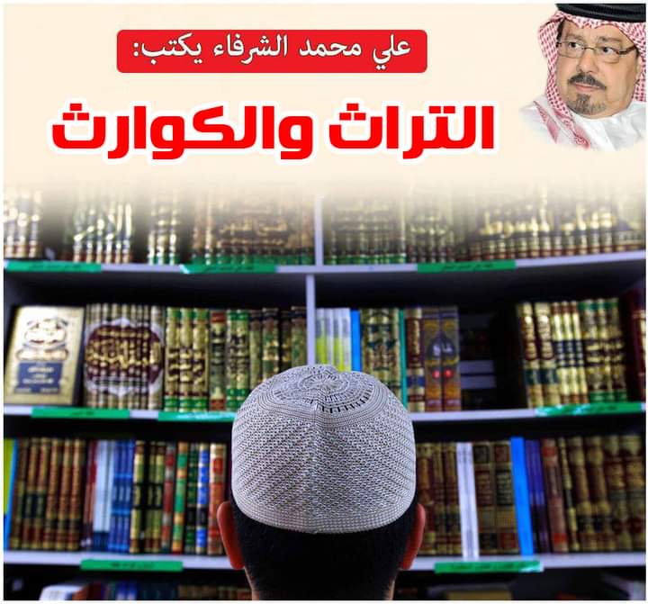 الشرفاء الحمادي: التراث والكوارث