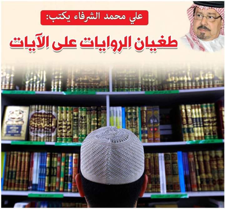  الشرفاء الحمادي طغيان الروايات 