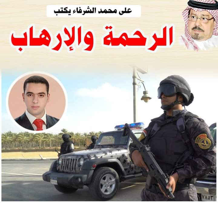 الشرفاء الحمادي: الرحمة والإرهاب