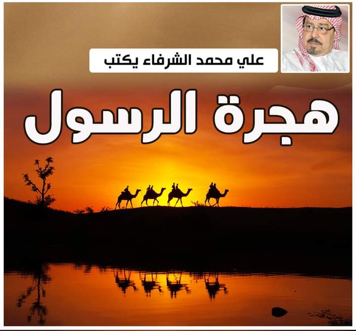 الشرفاء الحمادي.. هجرة الرسول