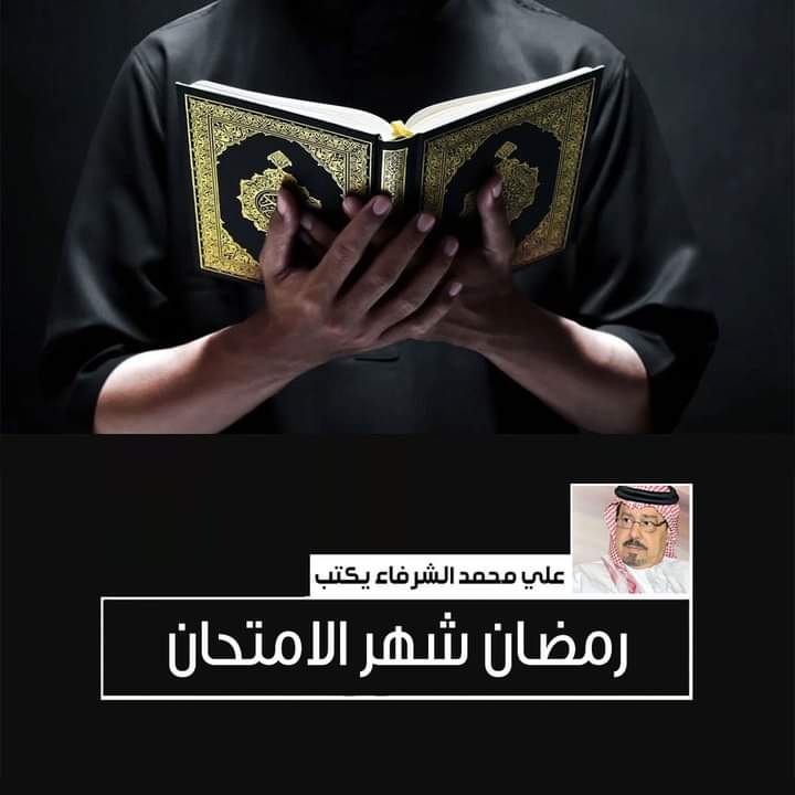 الشرفاء الحمادي.. شهر رمضان 