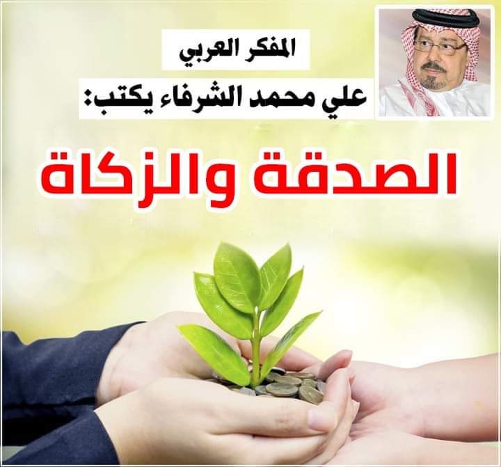  الشرفاء الحمادي.. الصدقة والزكاة