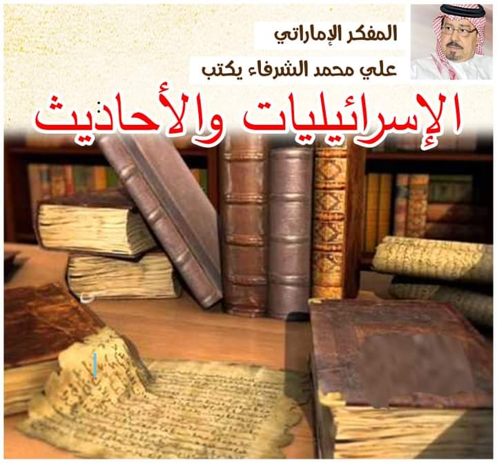 الشرفاء الحمادي.. الإسرائيليات والأحاديث