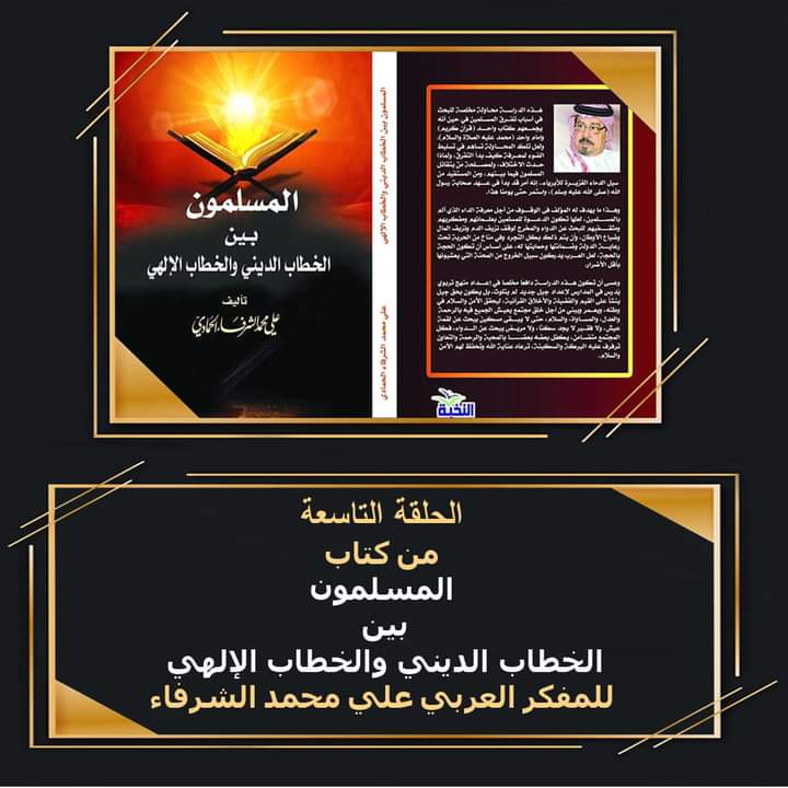 المسلمون الخطاب الديني والإلهي