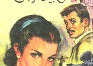 عماد عبدالراضي«فى بيتنا رجل»