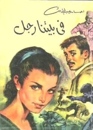 عماد عبدالراضي«فى بيتنا رجل»
