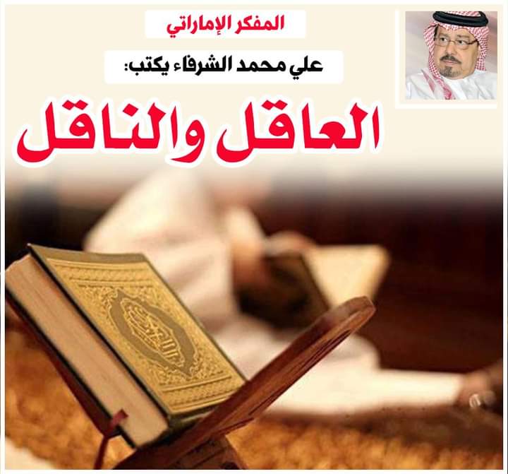 الشرفاء الحمادي العاقل والناقل