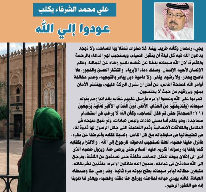 الشرفاء عودوا إلى الله