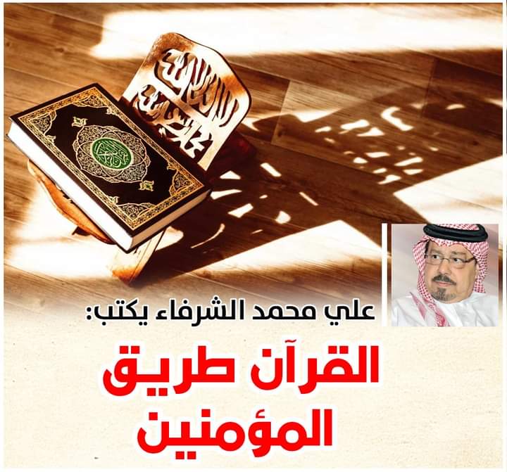 الشرفاء الحمادي  القرآن المؤمنين