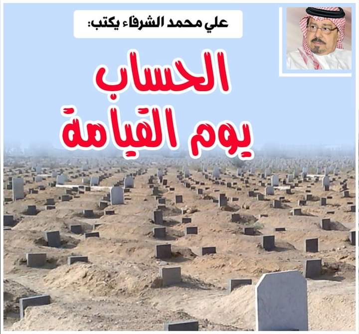  الشرفاء الحمادي يوم القيامة