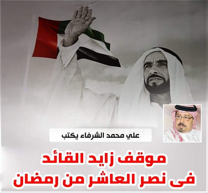  الشرفاء الحمادي زايد القائد 