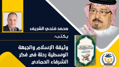 الشريف وثيقة الإسلام الوسطية