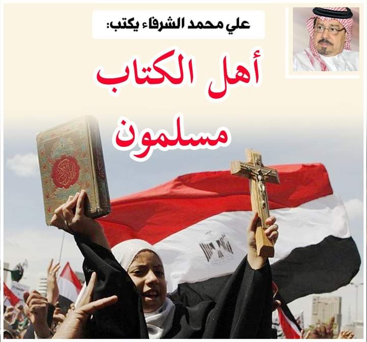 الشرفاء أهل الكتاب مسلمون