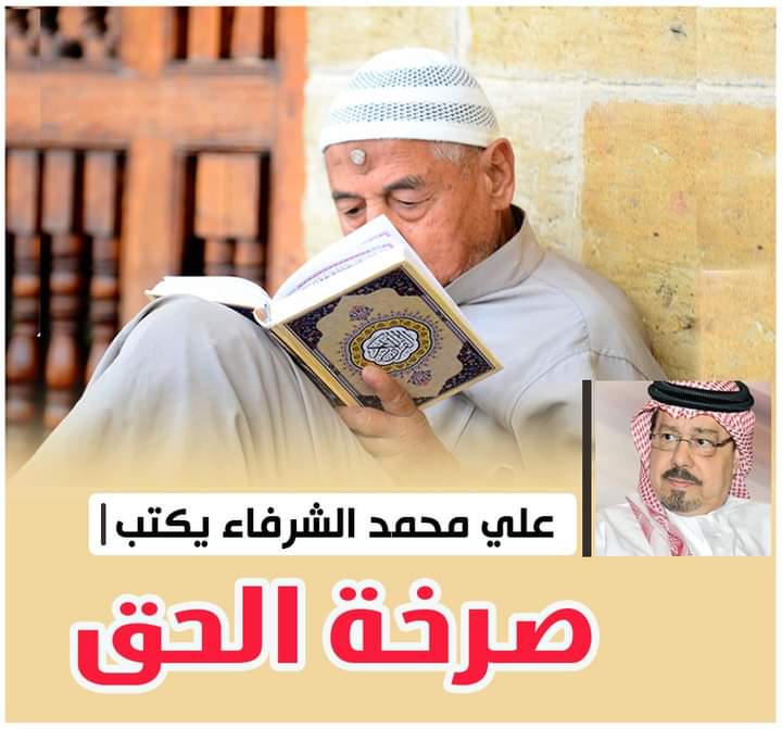  الشرفاء الحمادي.. صرخة الحق