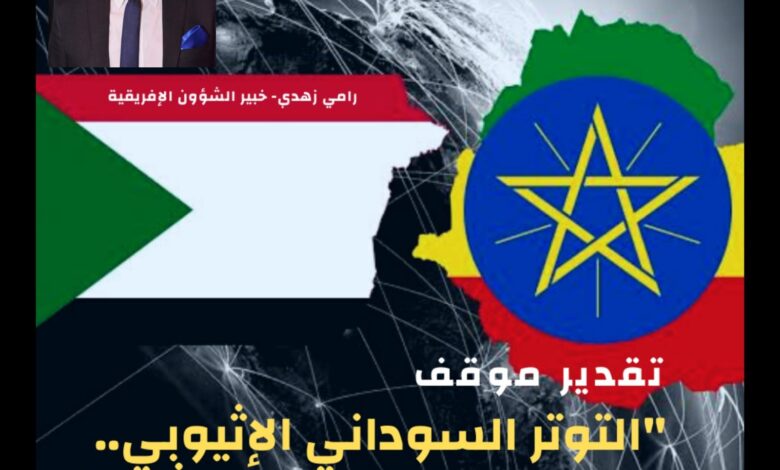 العلاقات السودانية الإثيوبية