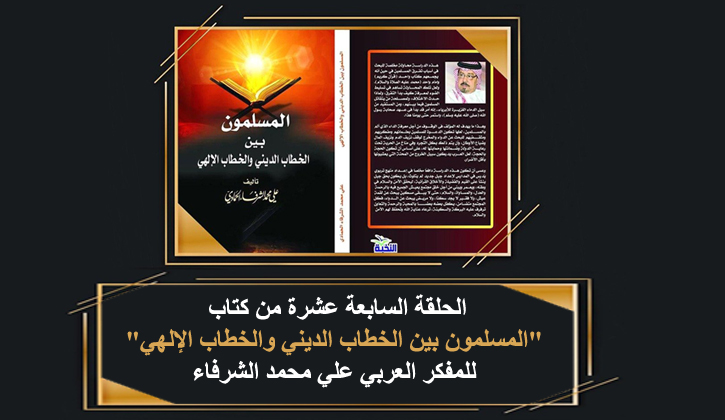 المسلمون بين الخطاب الديني