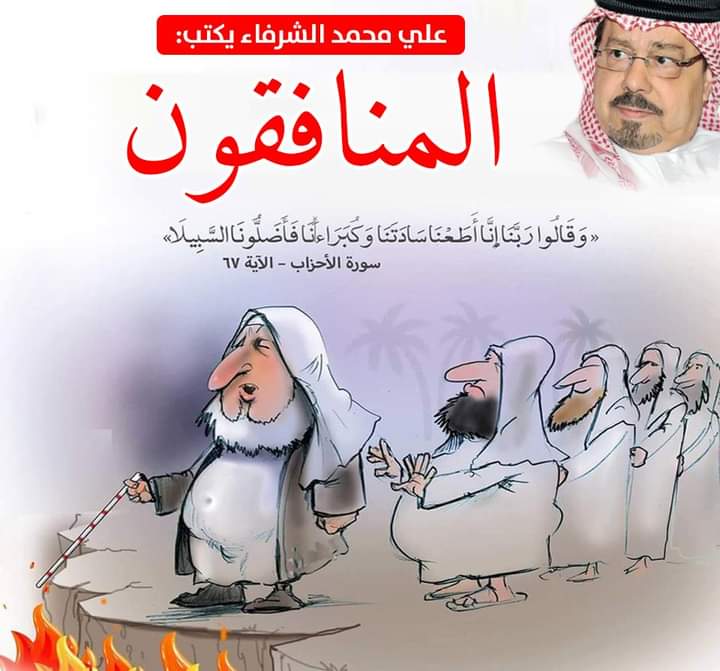  محمد الشرفاء الحمادي.. المنافقون