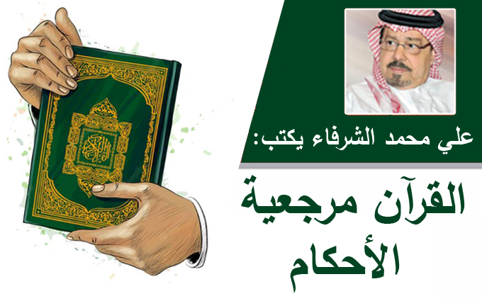 الشرفاء الحمادي القرآن مرجعية