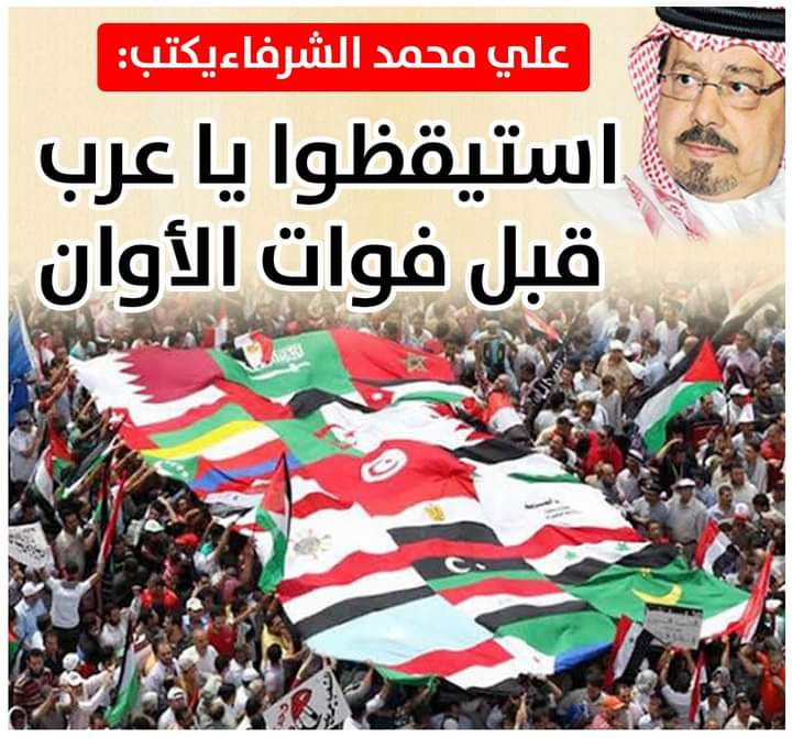 الشرفاء الحمادي.. استيقظوا يا عرب 