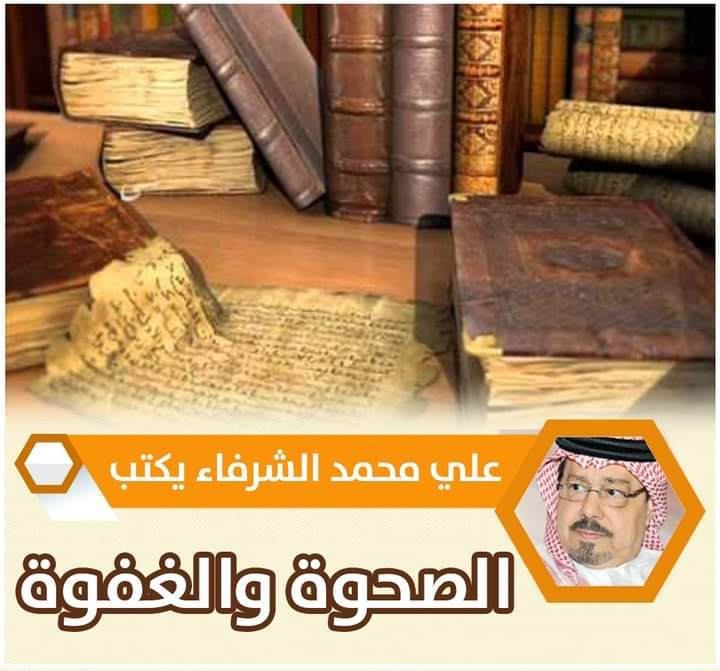  الشرفاء الحمادي.. الصحوة والغفوة