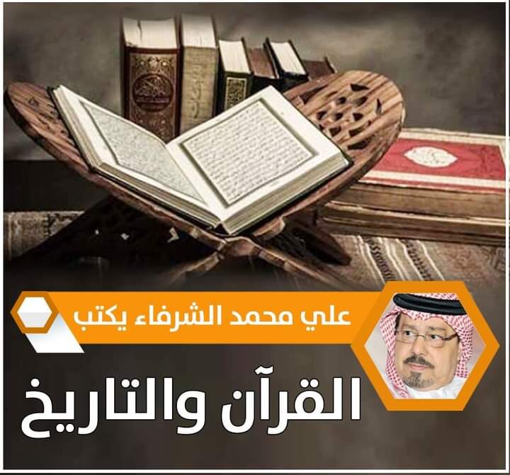  الشرفاء الحمادي القرآن والتاريخ