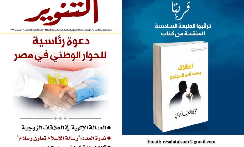 مجلة التنوير الشرفاء الحمادي