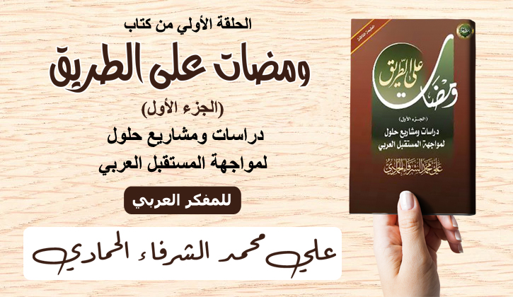 ومضات على الطريق