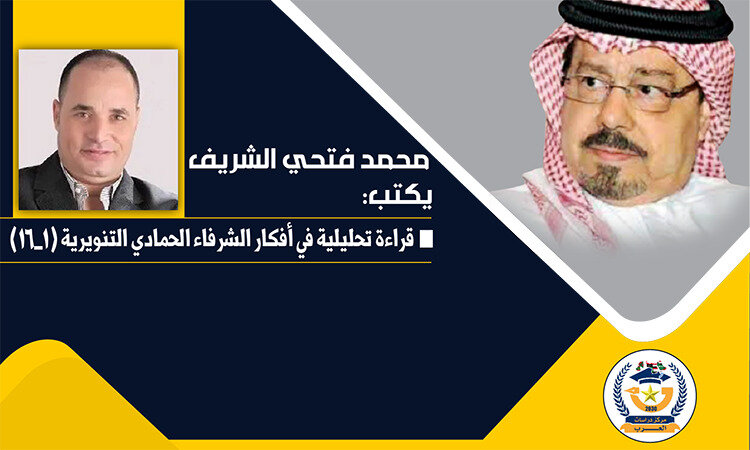 الشريف أفكار الشرفاء الحمادي