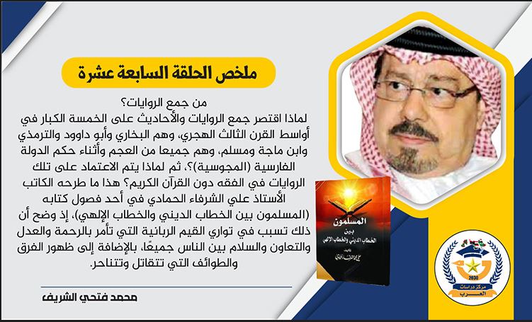 أفكار الشرفاء الحمادي التنويرية