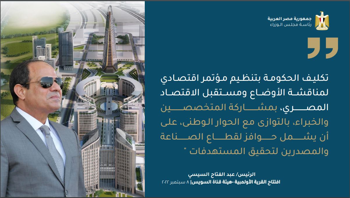 المؤتمر الاقتصادي المصري