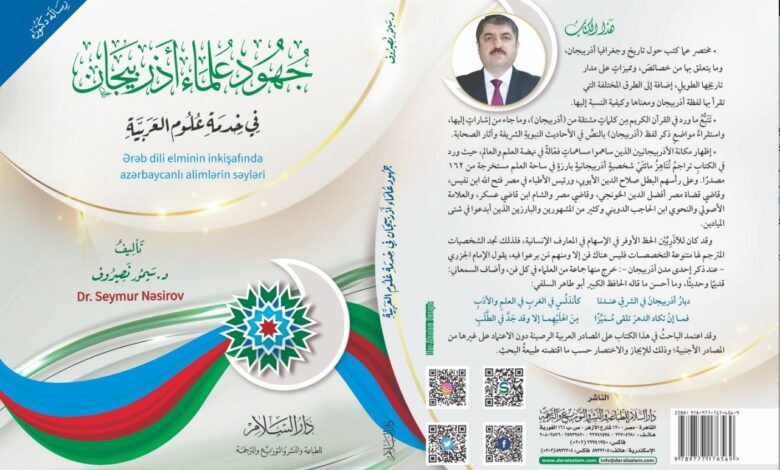 كتاب جهود علماء أذربيجان