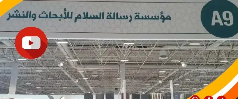 الشرفاء الحمادي معرض إسطنبول